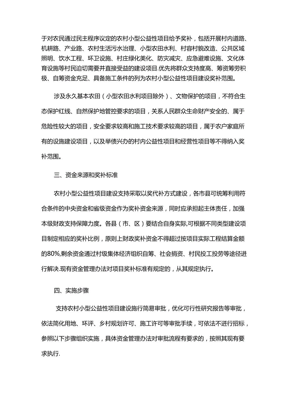 广东省农村小型公益性项目建设以奖代补工作指导意见-全文及解读.docx_第2页