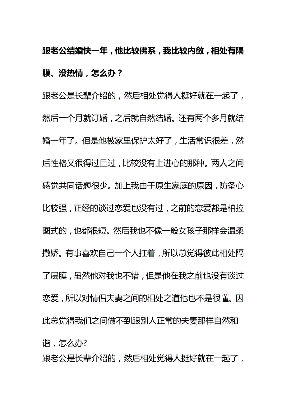 00571跟老公结婚快一年他比较佛系我比较内敛相处有隔膜、没热情怎么办？.docx_第1页