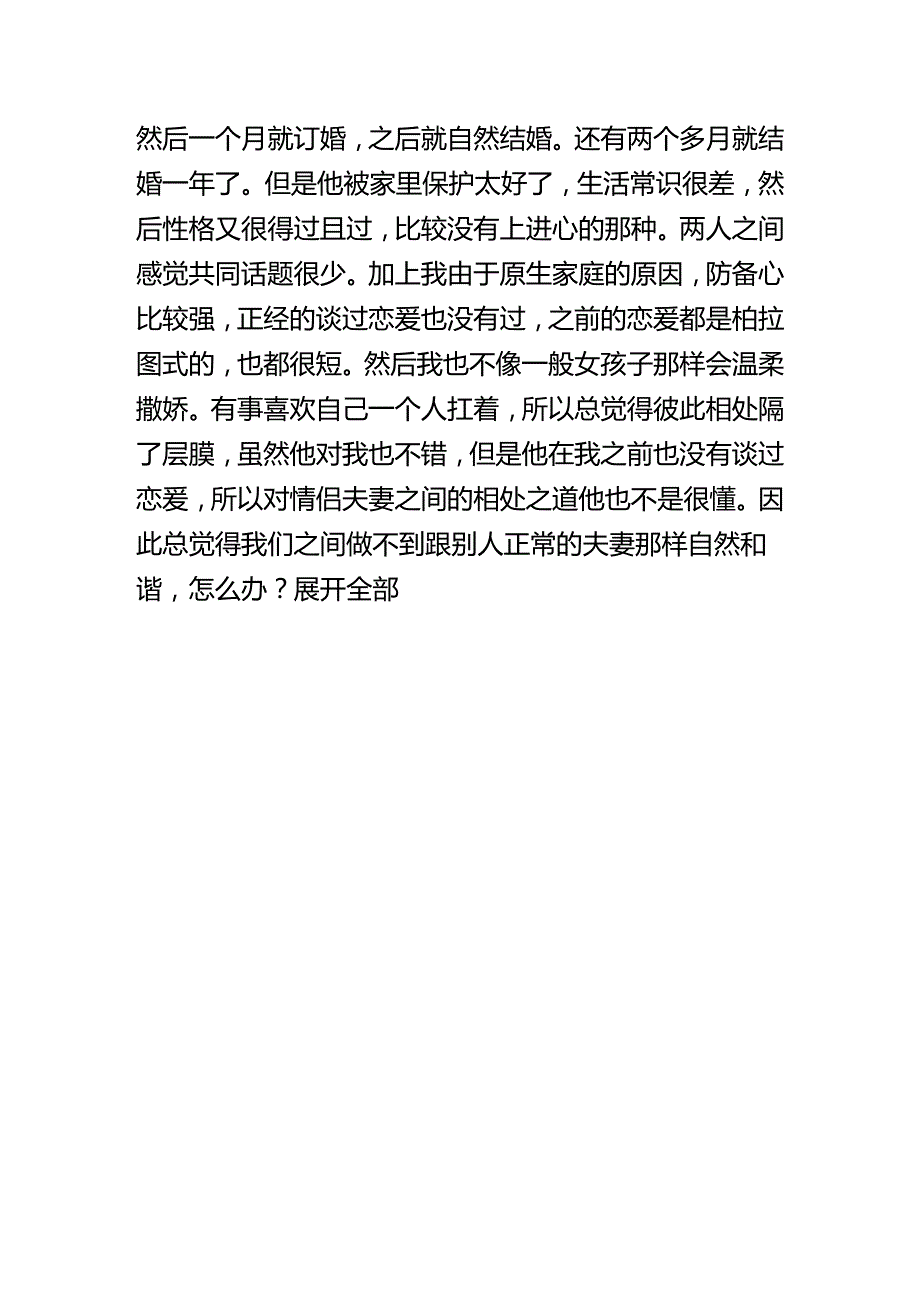 00571跟老公结婚快一年他比较佛系我比较内敛相处有隔膜、没热情怎么办？.docx_第2页