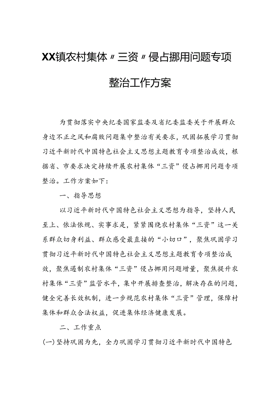 XX镇农村集体“三资”侵占挪用问题专项整治工作方案.docx_第1页