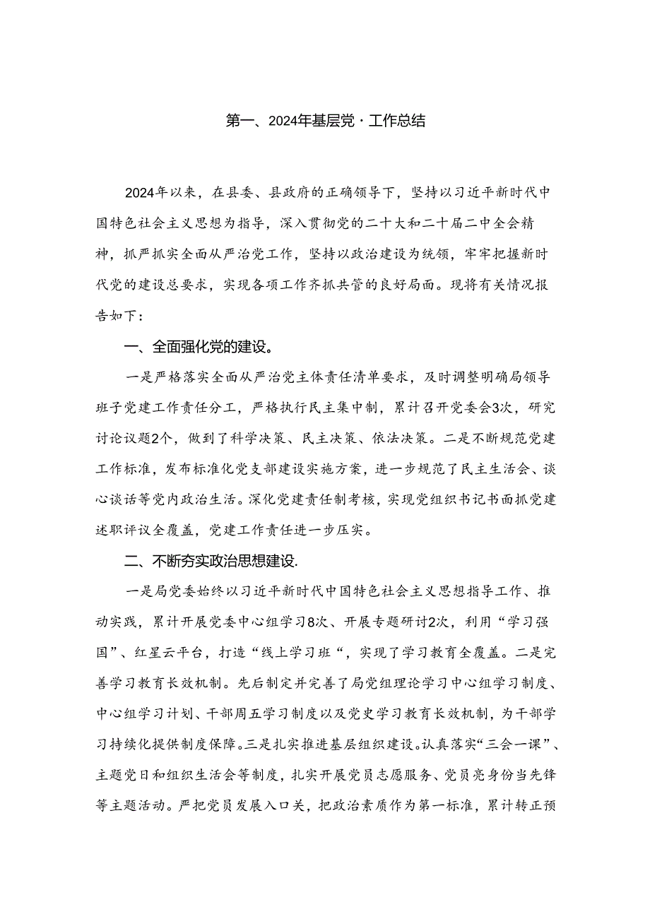 2024年基层党建工作总结【五篇精选】供参考.docx_第2页