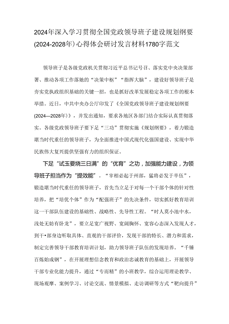 2024年深入学习贯彻全国党政领导班子建设规划纲要(2024-2028年)心得体会研讨发言材料1780字范文.docx_第1页