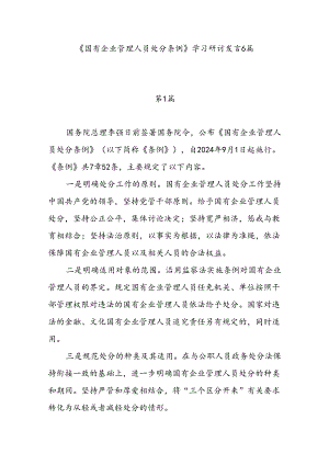 《国有企业管理人员处分条例》学习研讨发言6篇.docx