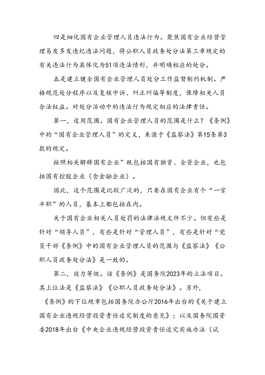 《国有企业管理人员处分条例》学习研讨发言6篇.docx_第2页