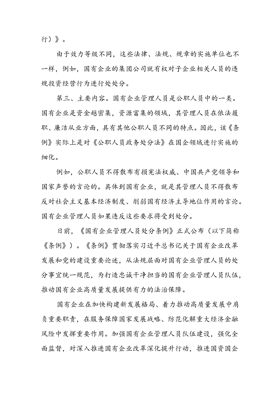 《国有企业管理人员处分条例》学习研讨发言6篇.docx_第3页