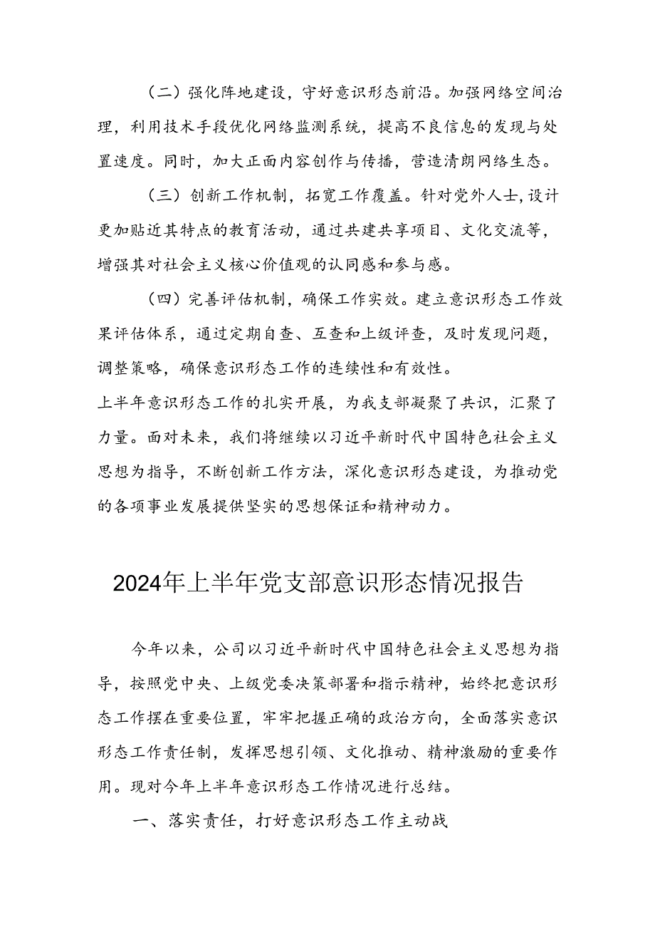 2024年开展上半年党支部意识形态情况工作报告 （合计3份）.docx_第1页