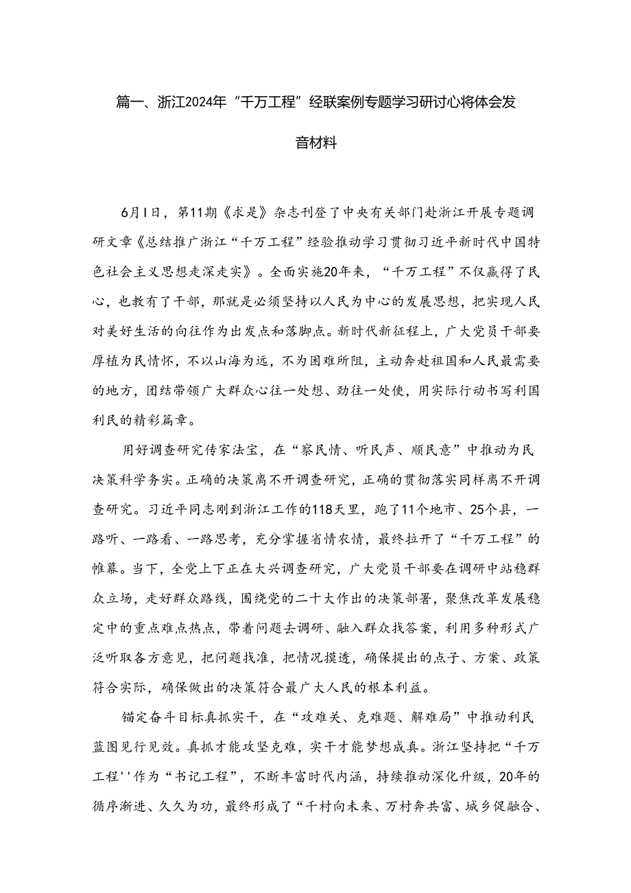 浙江2024年“千万工程”经验案例专题学习研讨心得体会发言材料（共15篇）.docx_第2页