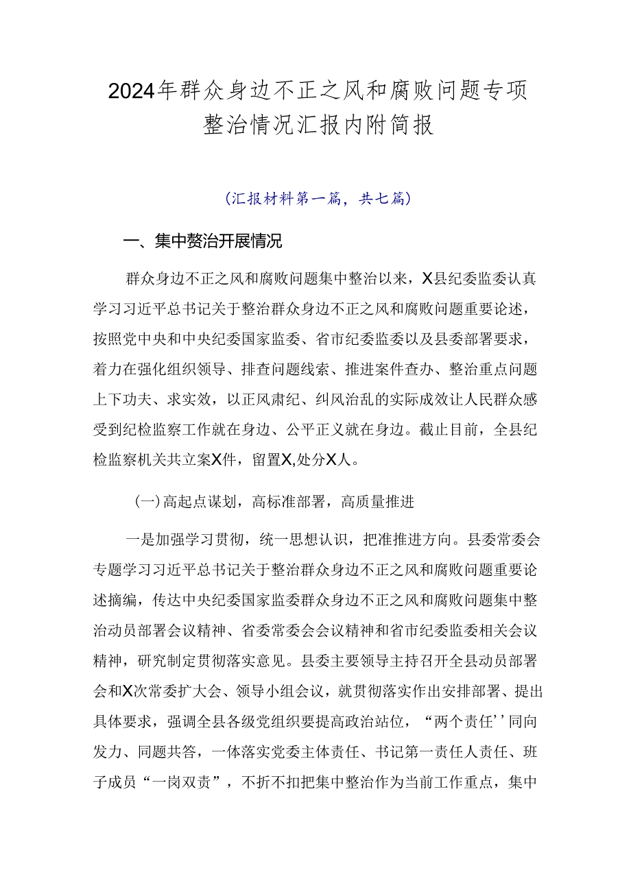 2024年群众身边不正之风和腐败问题专项整治情况汇报内附简报.docx_第1页