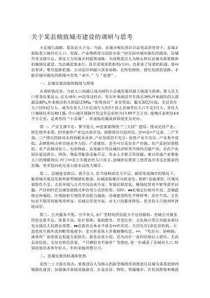 关于某县精致城市建设的调研与思考.docx