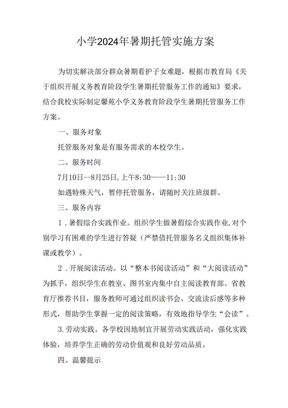 2024年中小学暑期托管工作实施方案 （6份）.docx_第1页