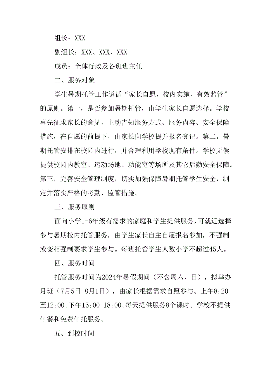 2024年中小学暑期托管工作实施方案 （6份）.docx_第3页