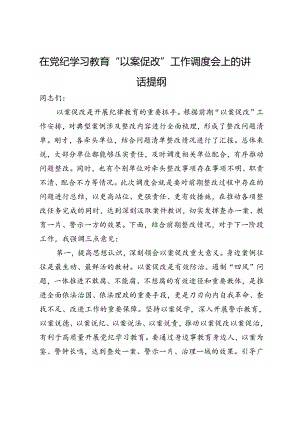 在党纪学习教育“以案促改”工作调度会上的讲话提纲.docx