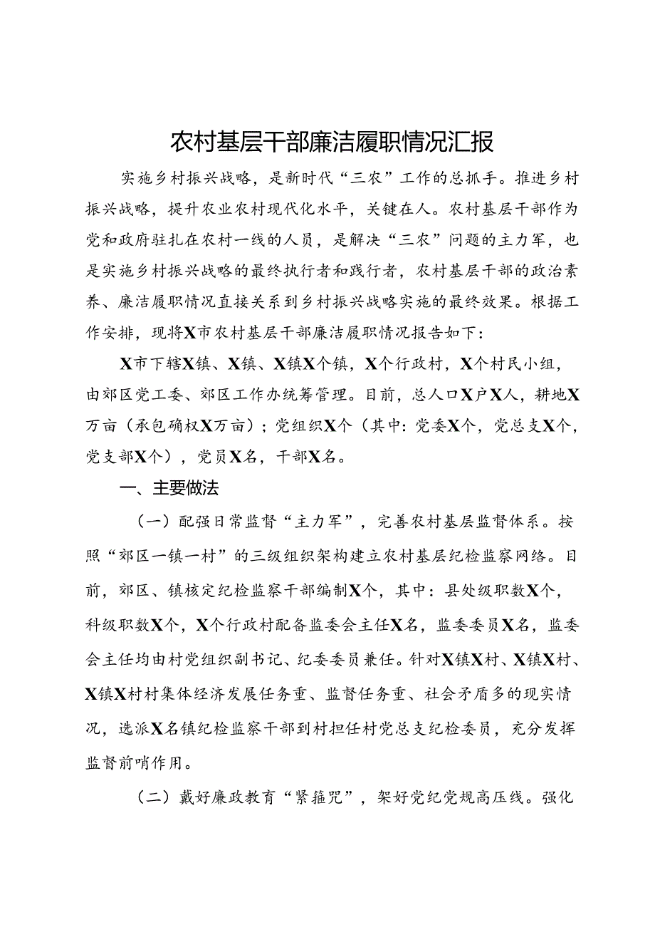 农村基层干部廉洁履职情况汇报.docx_第1页