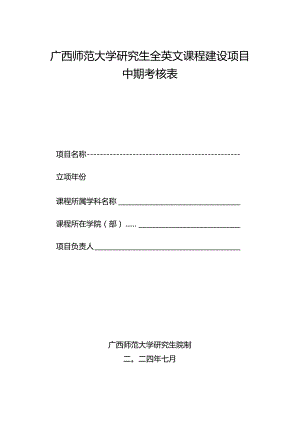 浙江大学研究生全英文课程建设申报表.docx