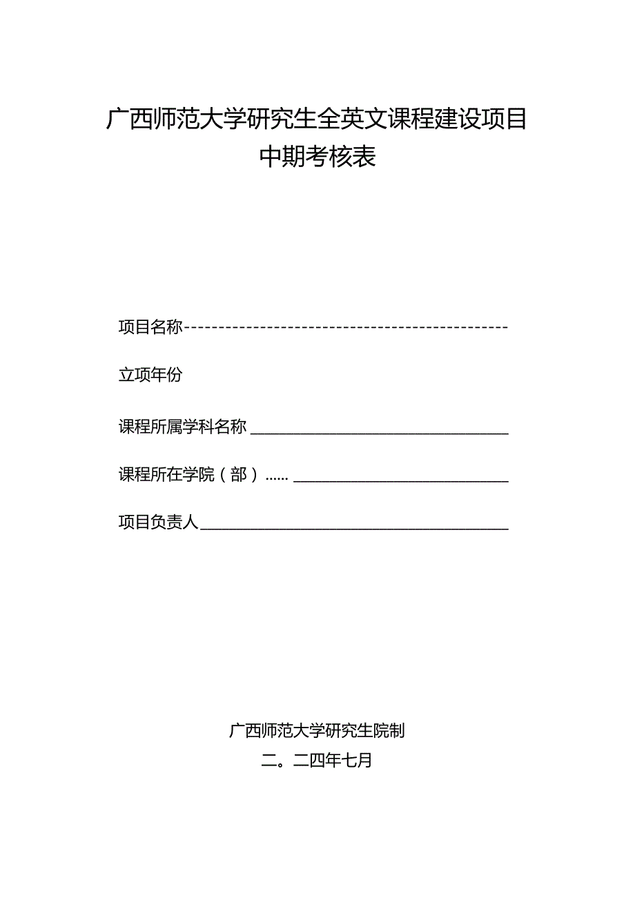 浙江大学研究生全英文课程建设申报表.docx_第1页