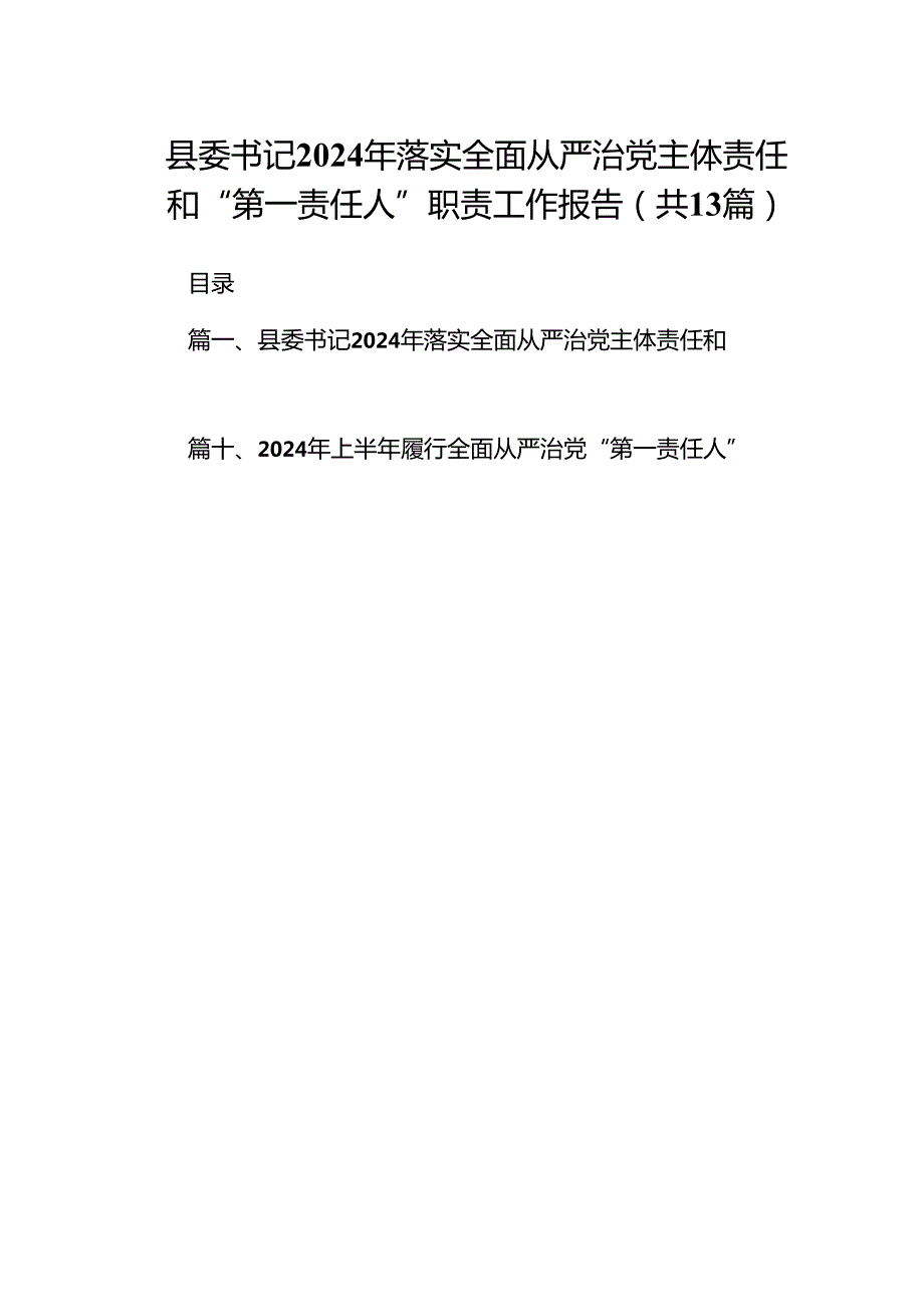 县委书记2024年落实全面从严治党主体责任和“第一责任人”职责工作报告(13篇集合).docx_第1页