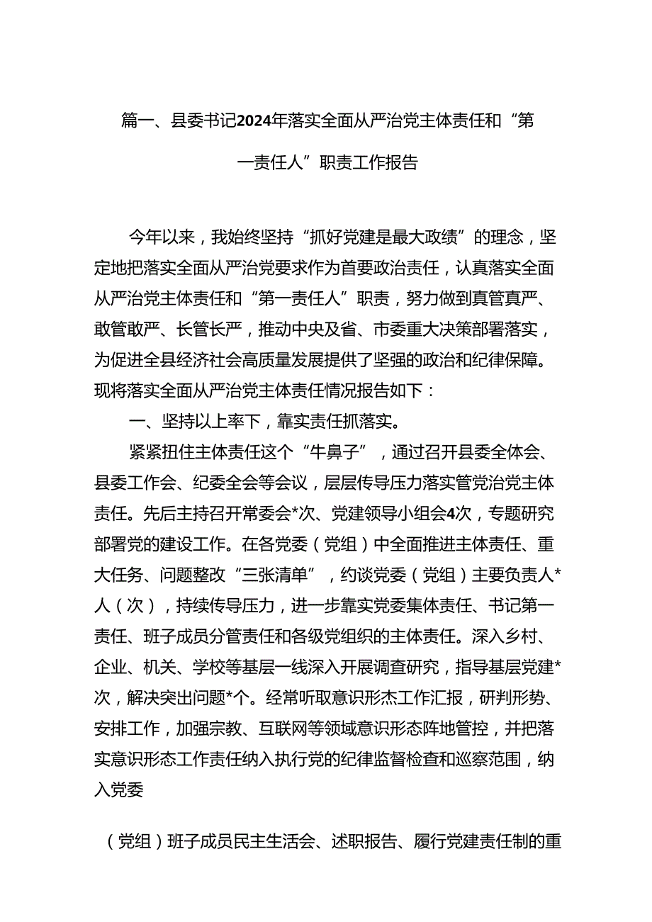 县委书记2024年落实全面从严治党主体责任和“第一责任人”职责工作报告(13篇集合).docx_第2页