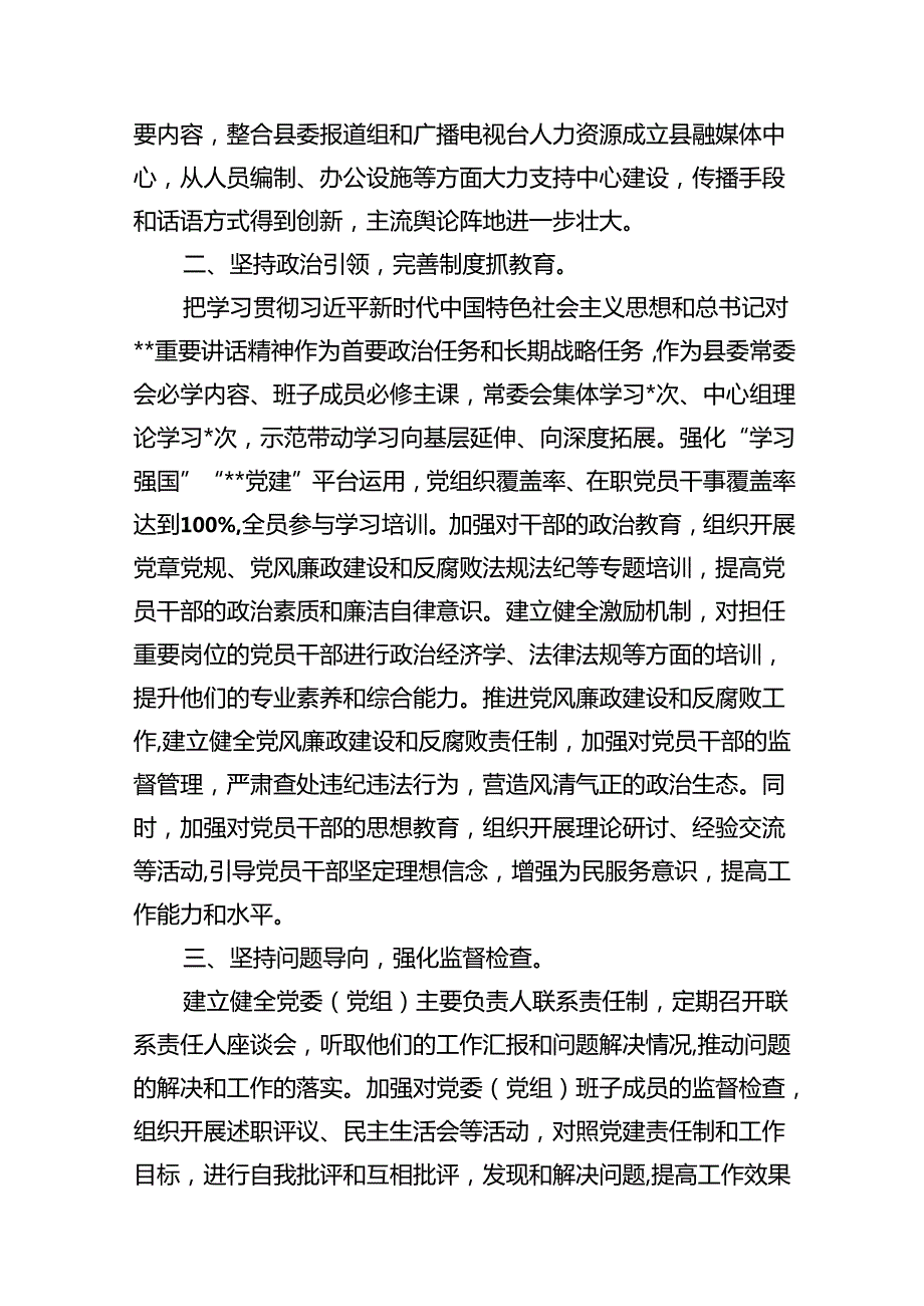 县委书记2024年落实全面从严治党主体责任和“第一责任人”职责工作报告(13篇集合).docx_第3页