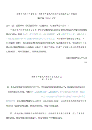 《无锡市养老机构等级评定实施办法》(2024修订).docx