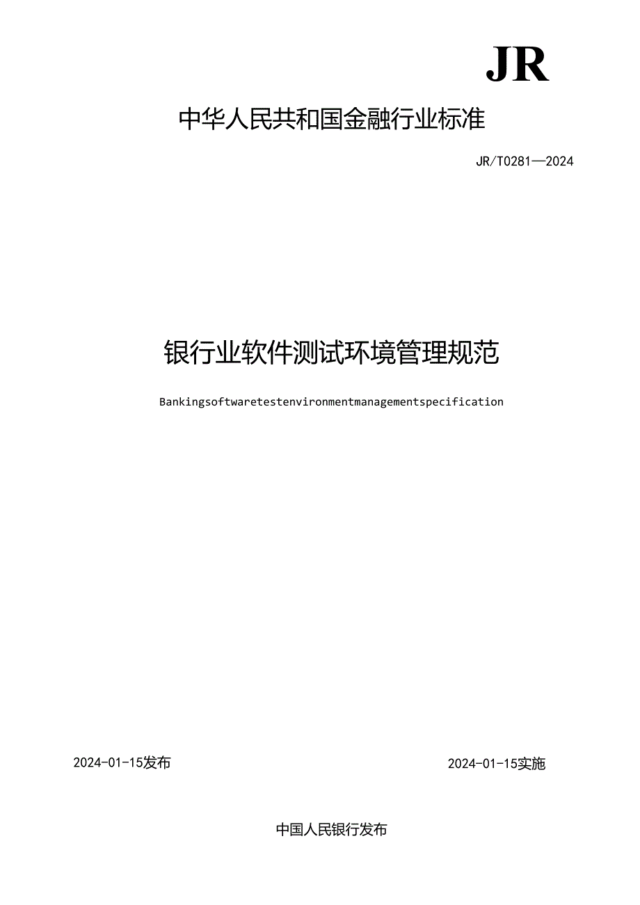 银行业软件测试环境管理规范.docx_第2页