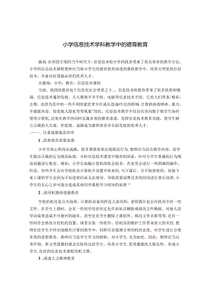 小学信息技术学科教学中的德育教育 论文.docx