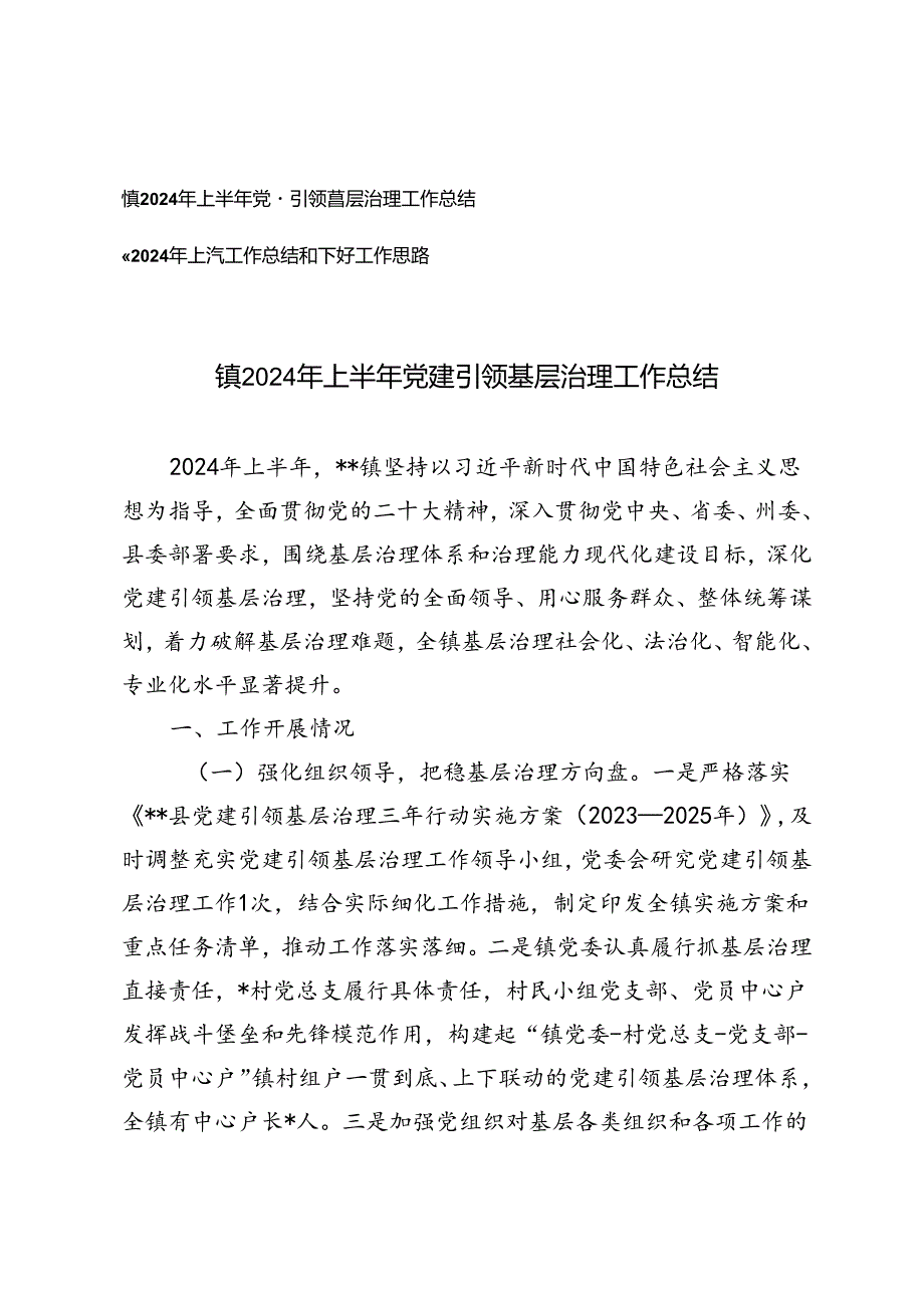 2篇 镇2024年上半年党建引领基层治理工作总结+上半年工作总结和下半年工作思路.docx_第1页