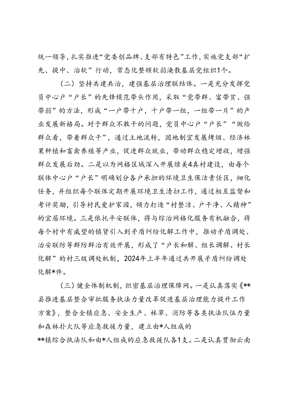 2篇 镇2024年上半年党建引领基层治理工作总结+上半年工作总结和下半年工作思路.docx_第2页