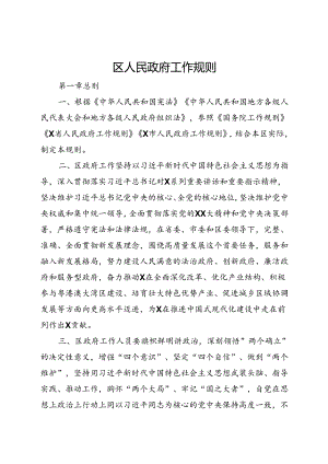 区人民政府工作规则.docx