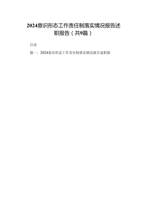 意识形态工作责任制落实情况报告述职报告【九篇精选】供参考.docx