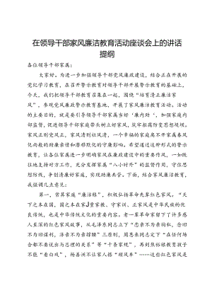 在领导干部家风廉洁教育活动座谈会上的讲话提纲.docx