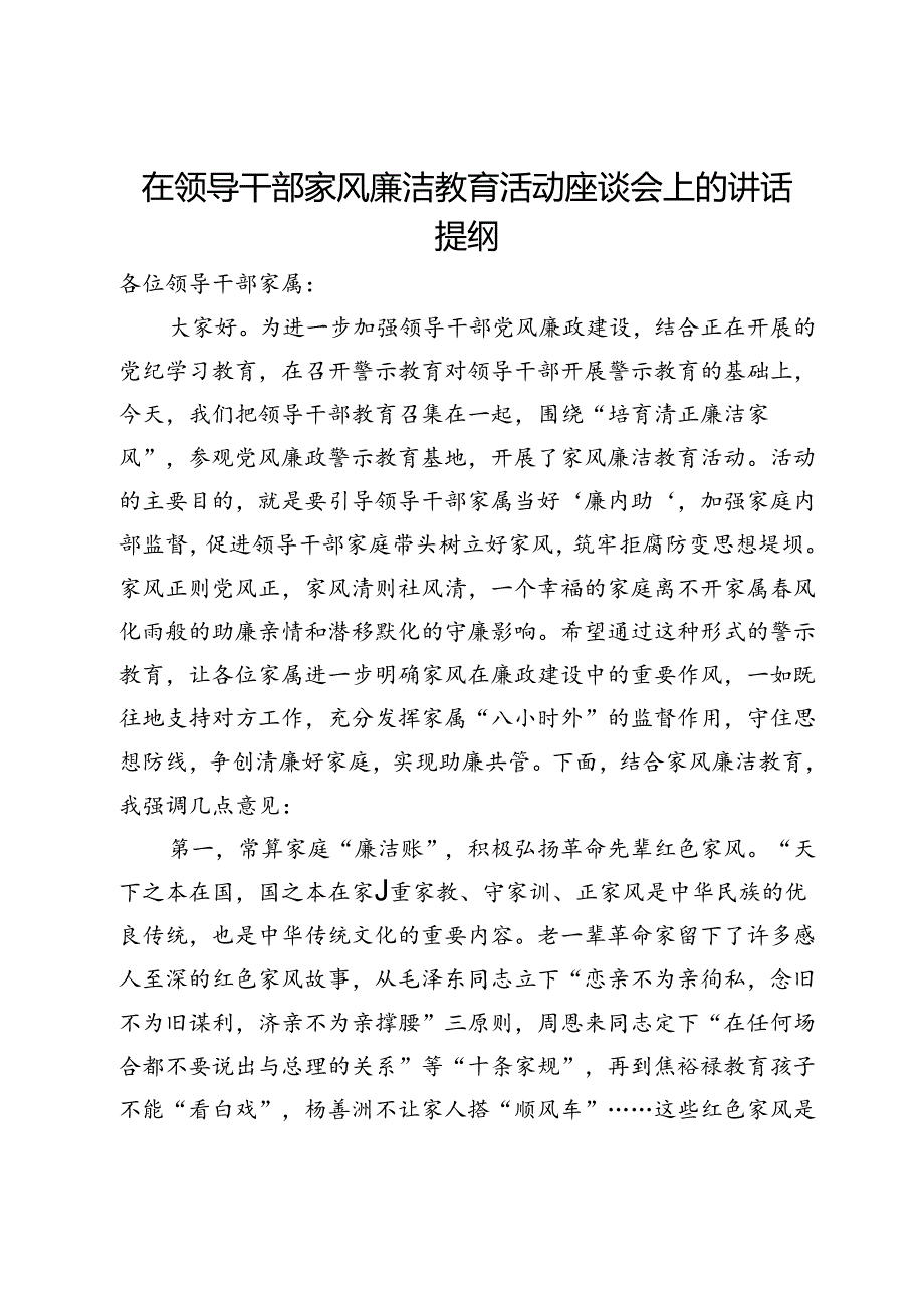 在领导干部家风廉洁教育活动座谈会上的讲话提纲.docx_第1页