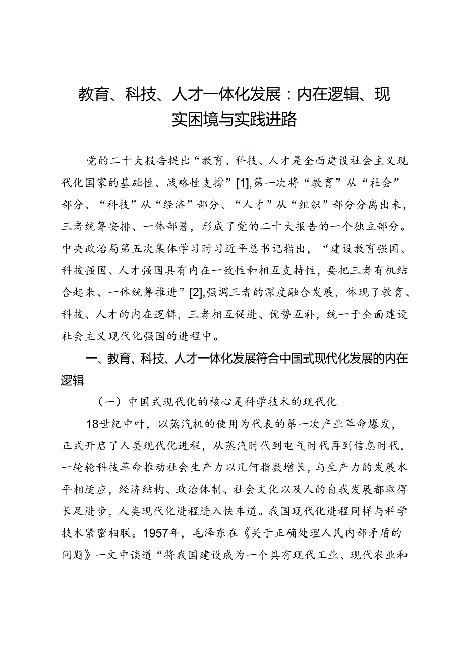 教育、科技、人才一体化发展：内在逻辑、现实困境与实践进路.docx_第1页