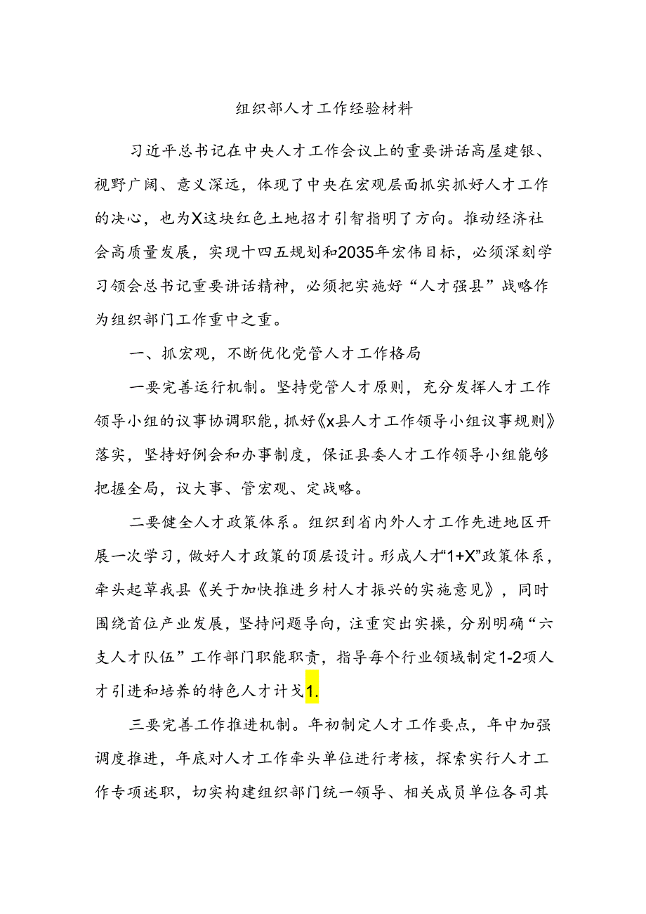 组织部人才工作经验材料.docx_第1页