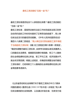 最低工资还能扣“五险一金”吗.docx