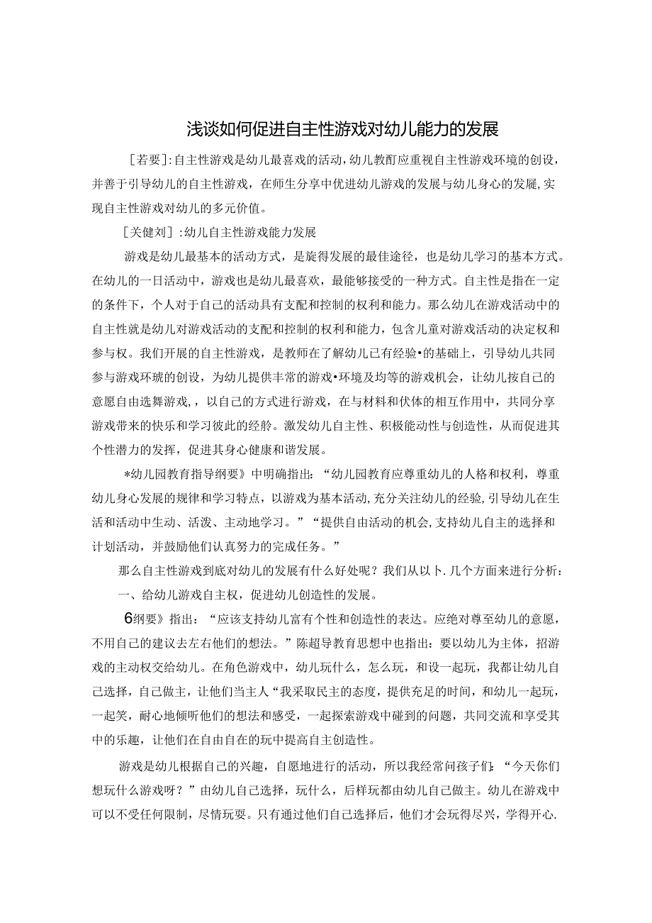 浅谈如何促进自主性游戏对幼儿能力的发展 论文.docx_第1页