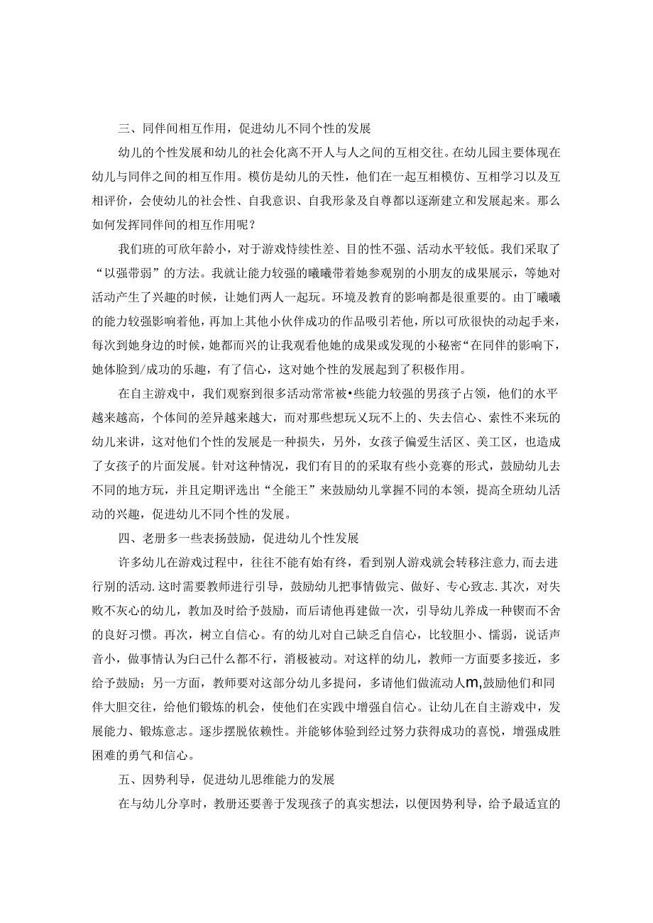 浅谈如何促进自主性游戏对幼儿能力的发展 论文.docx_第3页