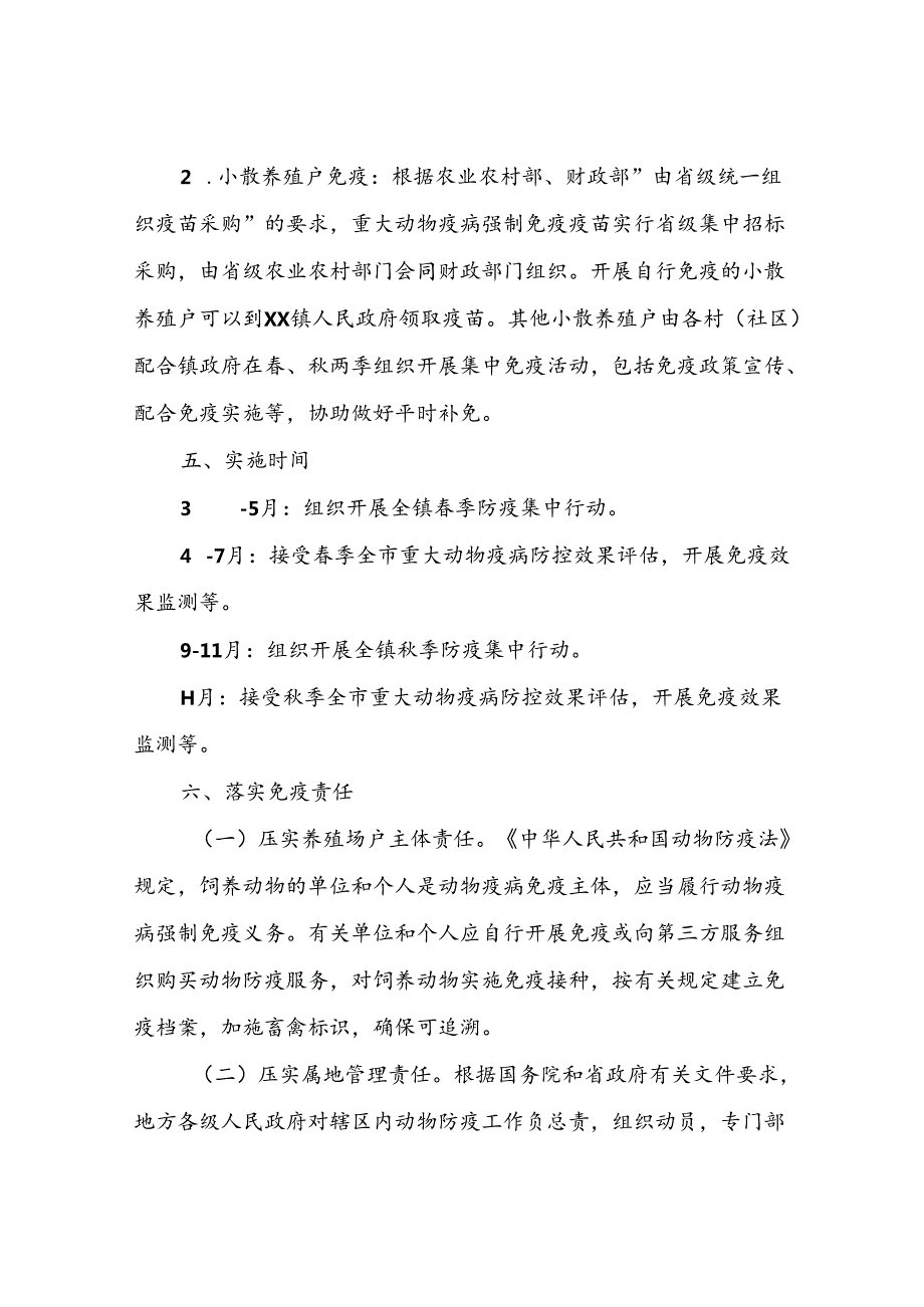 XX镇2024年全镇动物疫病强制免疫实施方案.docx_第3页