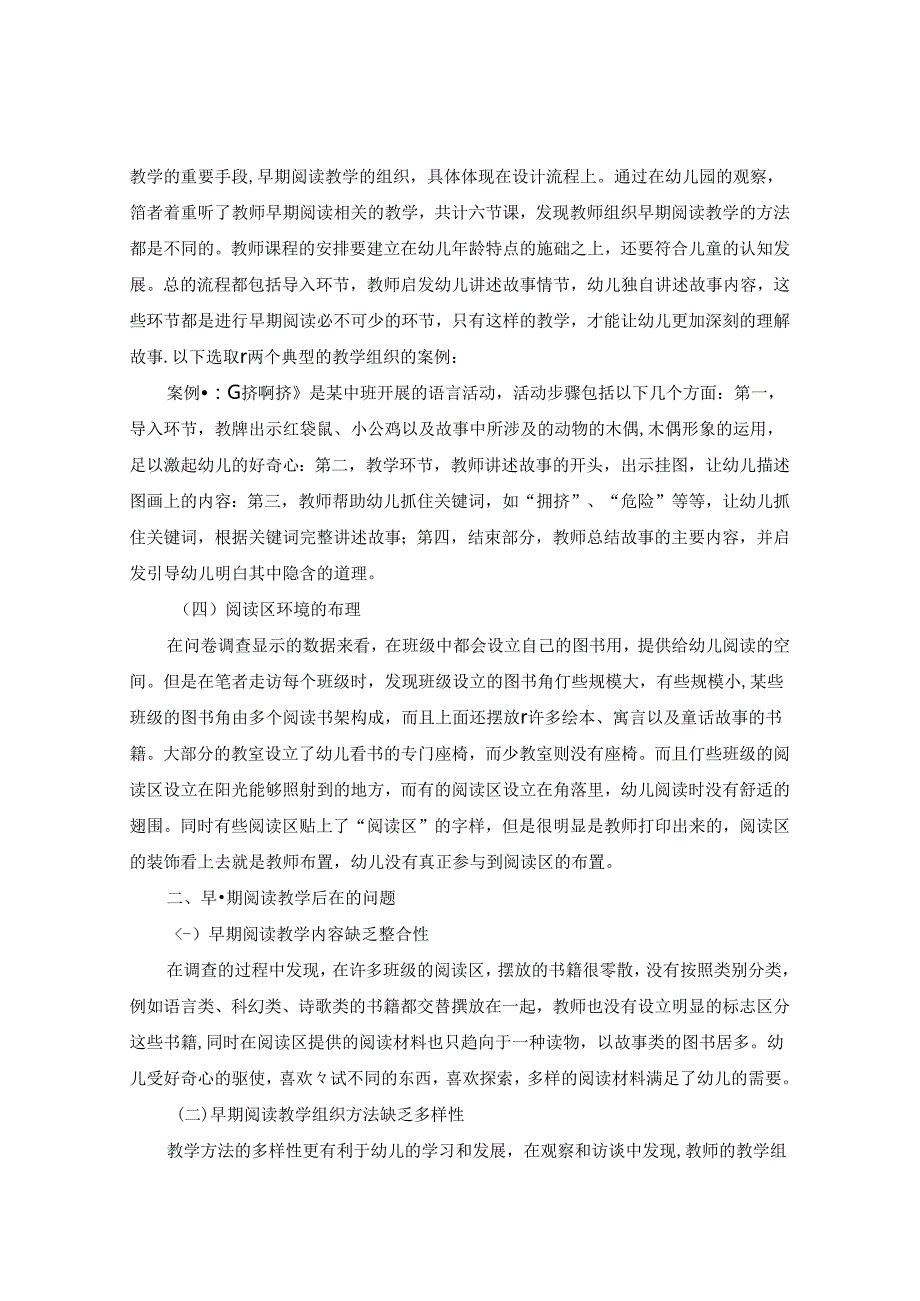 幼儿早期阅读教学现状及策略研究 论文.docx_第2页