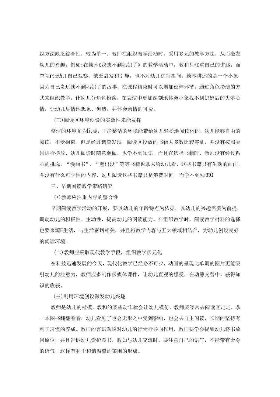 幼儿早期阅读教学现状及策略研究 论文.docx_第3页