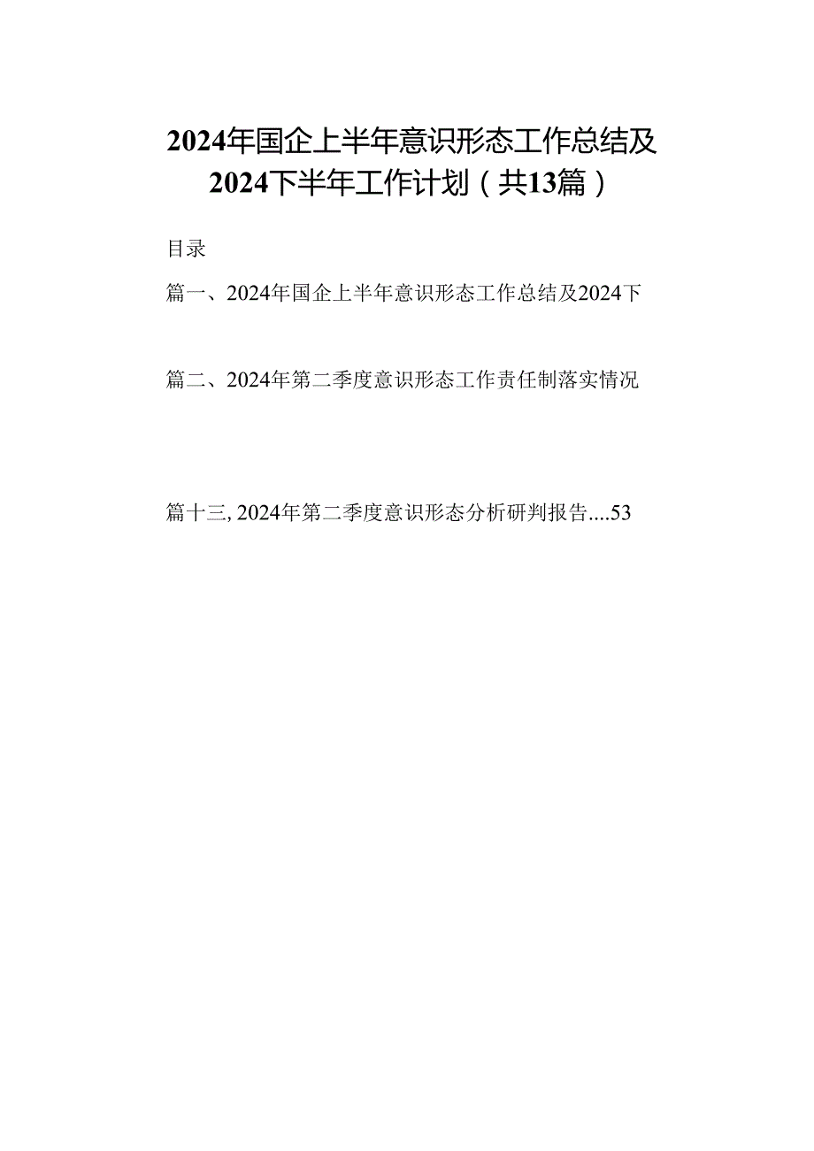 2024年国企上半年意识形态工作总结及下半年工作计划（共13篇）.docx_第1页