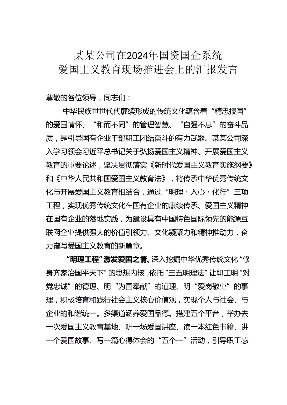 某某公司在2024年国资国企系统爱国主义教育现场推进会上的汇报发言.docx_第1页