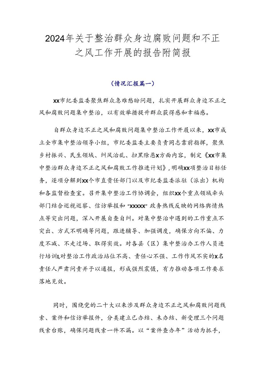 2024年关于整治群众身边腐败问题和不正之风工作开展的报告附简报.docx_第1页