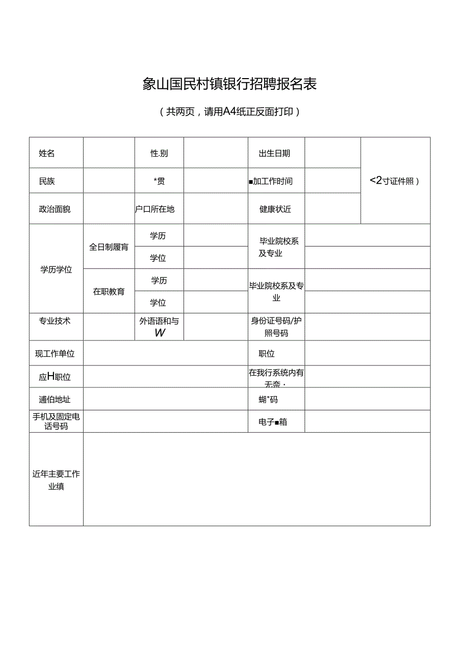 象山国民村镇银行招聘报名表.docx_第1页