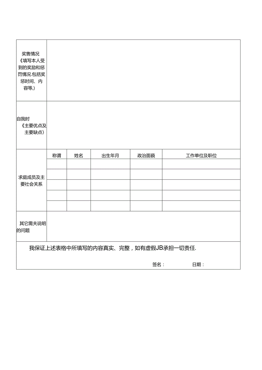 象山国民村镇银行招聘报名表.docx_第2页