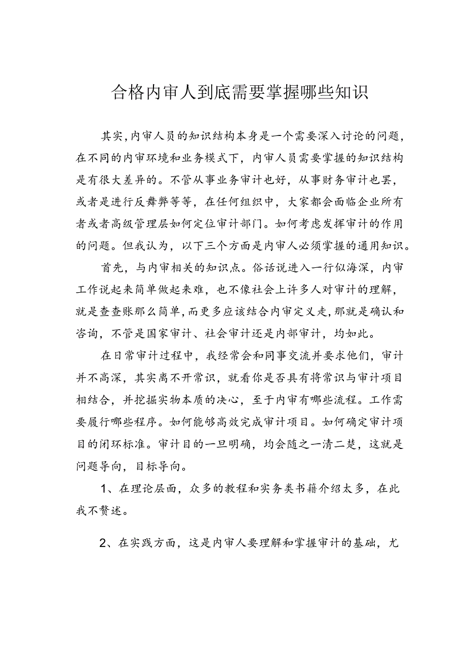 合格内审人到底需要掌握哪些知识.docx_第1页