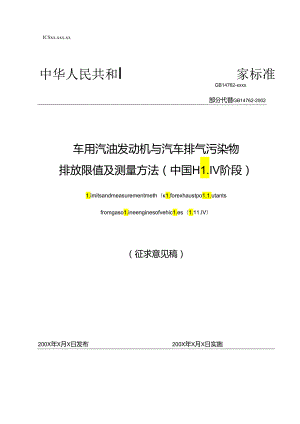 车用汽油发动机与汽车排气污染物 排放限值及测量方法（中国 III、IV 阶段）.docx