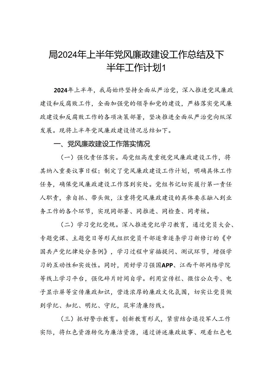 某局2024年上半年党风廉政建设工作情况总结下半年工作计划思路打算3篇.docx_第1页