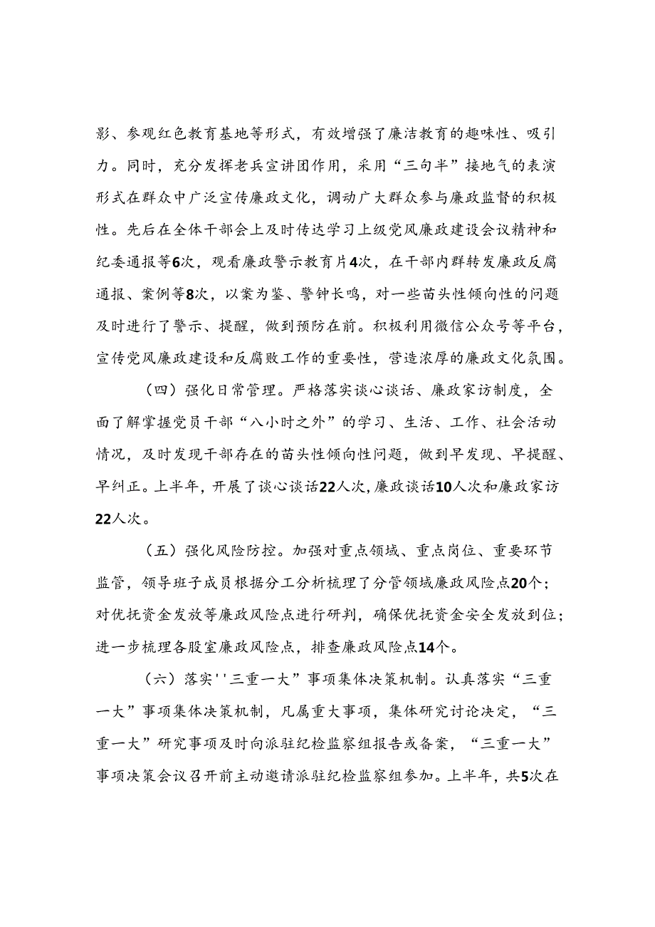 某局2024年上半年党风廉政建设工作情况总结下半年工作计划思路打算3篇.docx_第2页