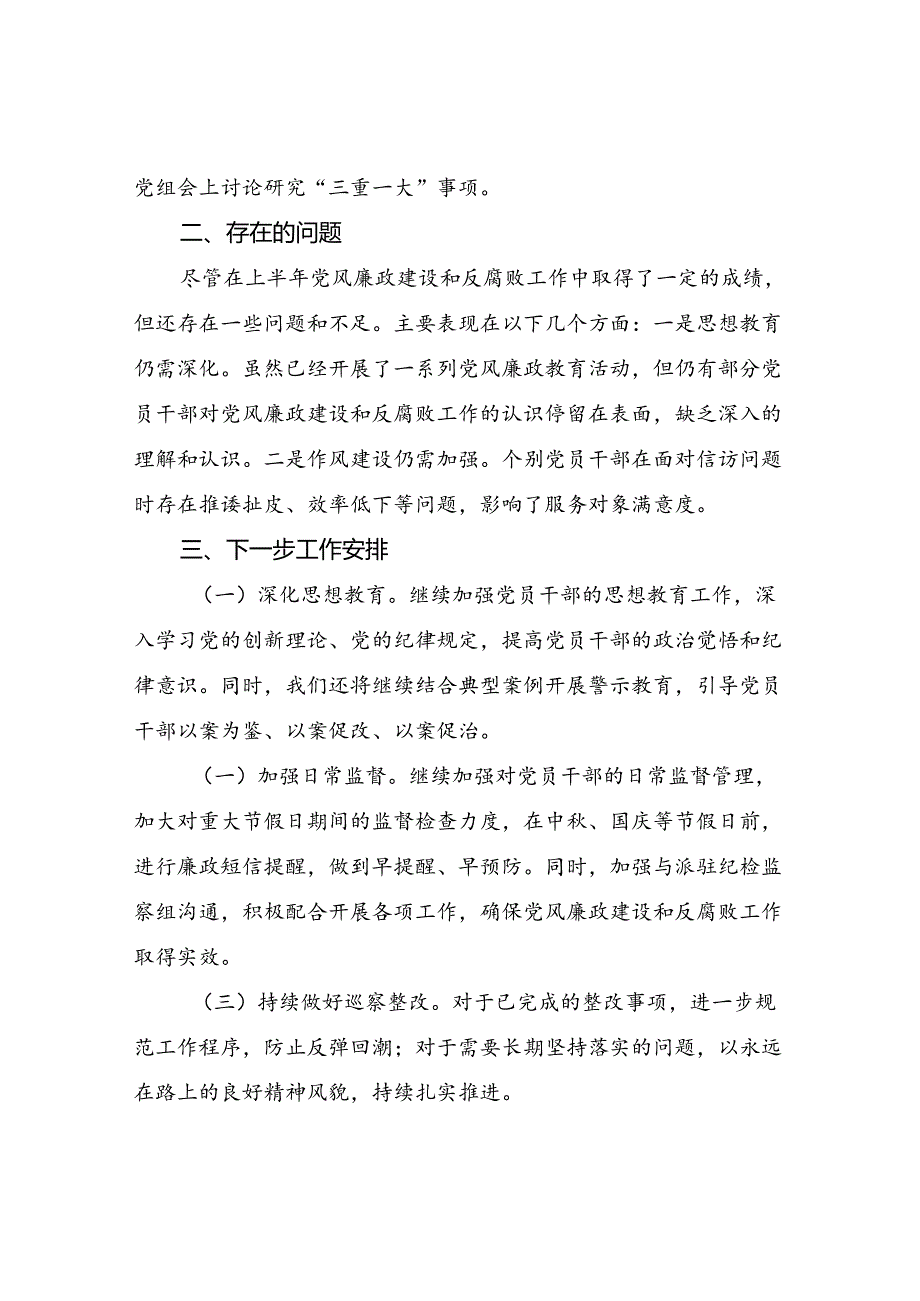 某局2024年上半年党风廉政建设工作情况总结下半年工作计划思路打算3篇.docx_第3页