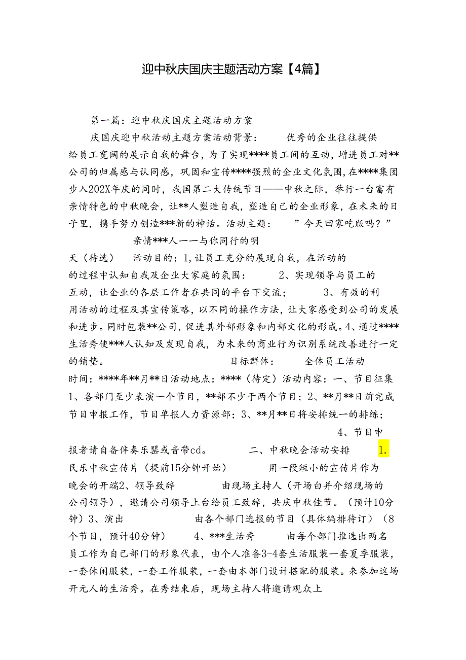 迎中秋庆国庆主题活动方案【4篇】.docx_第1页